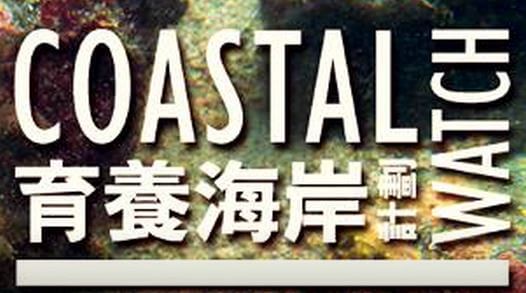 「育养海岸」计划2015-16 启动礼